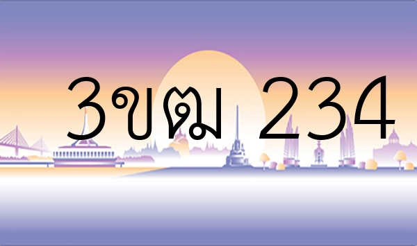 3ขฒ 234